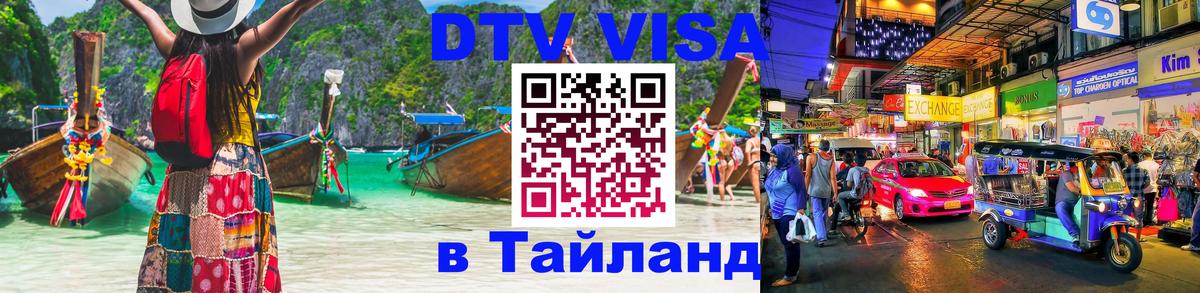DTV (ДТВ) visa Таиланд Сараево 