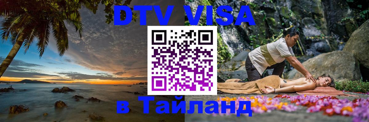 DTV Visa Тайланд купить 