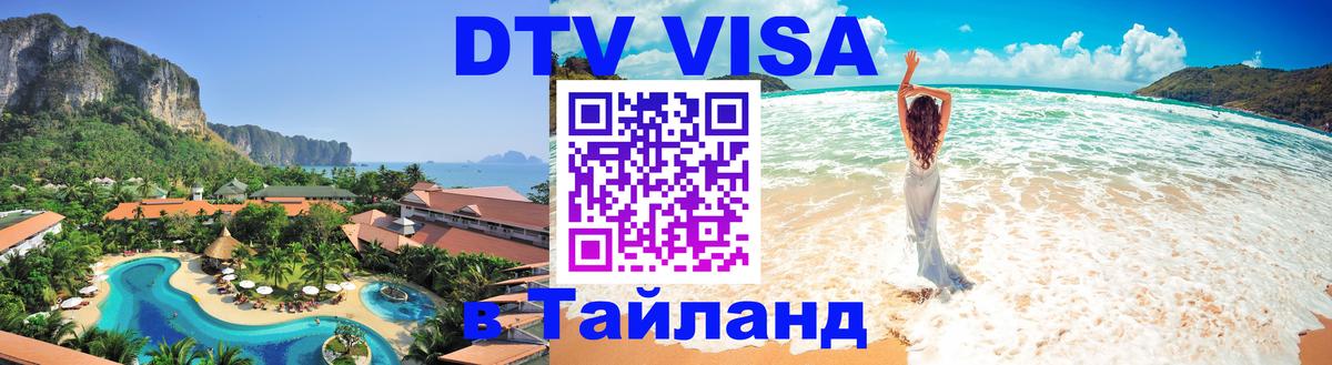 DTV Visa Thailand — прайс и условия, виза без дополнительных документов - 05.10.2025 