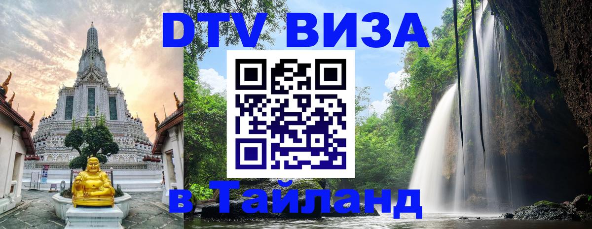 DTV Visa Thailand — прайс и условия, виза без дополнительных документов - Сараево  20.11.2025 